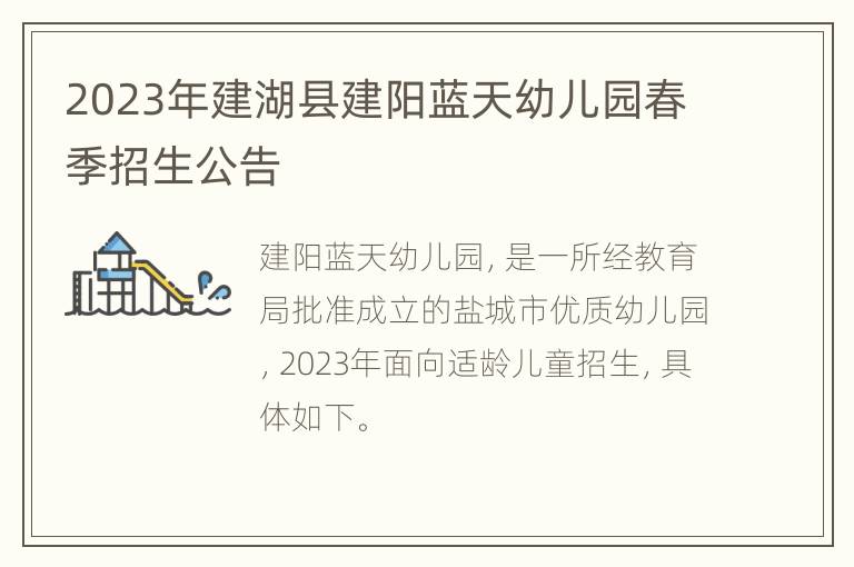 2023年建湖县建阳蓝天幼儿园春季招生公告