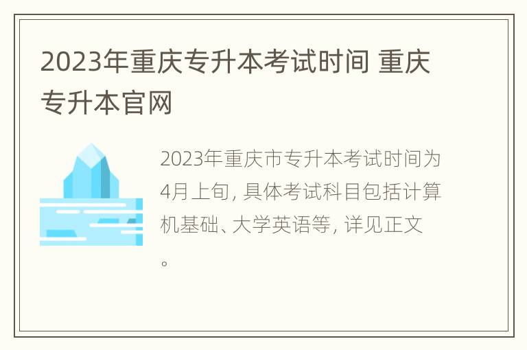 2023年重庆专升本考试时间 重庆专升本官网