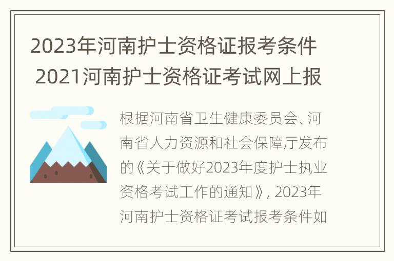 2023年河南护士资格证报考条件 2021河南护士资格证考试网上报名