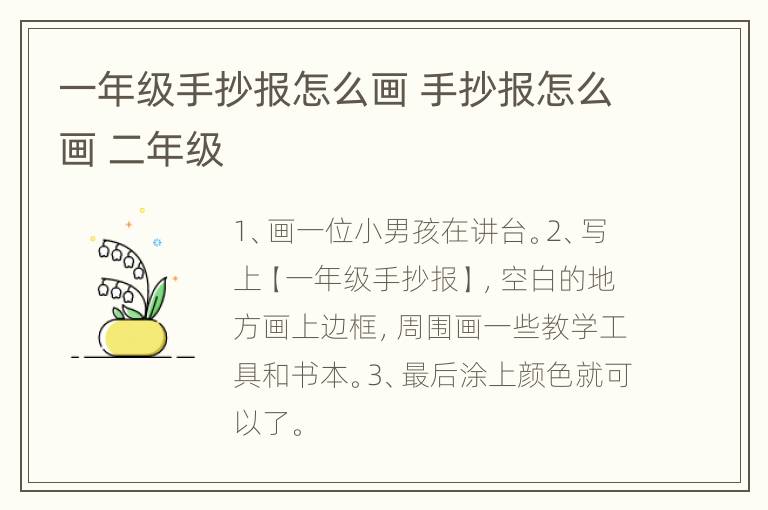 一年级手抄报怎么画 手抄报怎么画 二年级