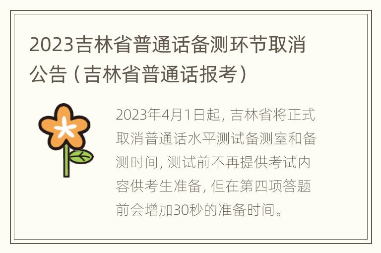 2023吉林省普通话备测环节取消公告（吉林省普通话报考）