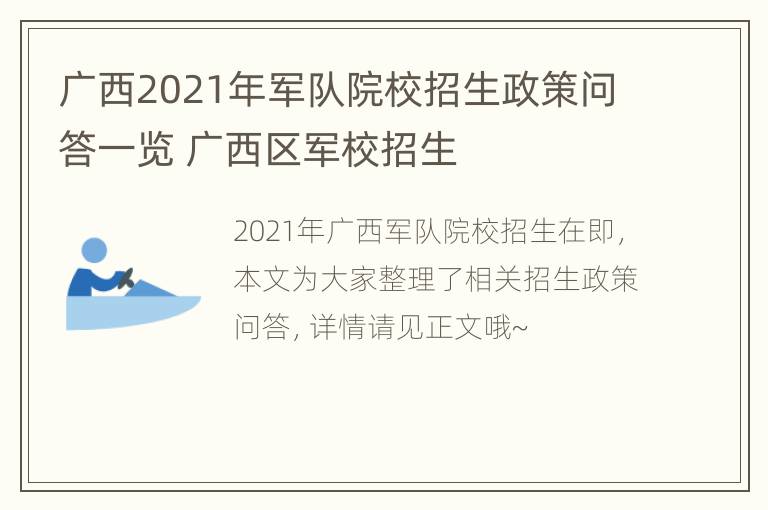 广西2021年军队院校招生政策问答一览 广西区军校招生