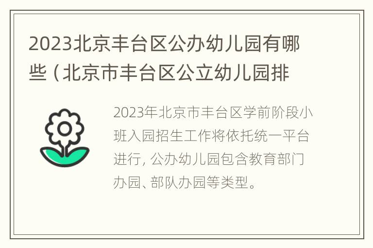 2023北京丰台区公办幼儿园有哪些（北京市丰台区公立幼儿园排名）