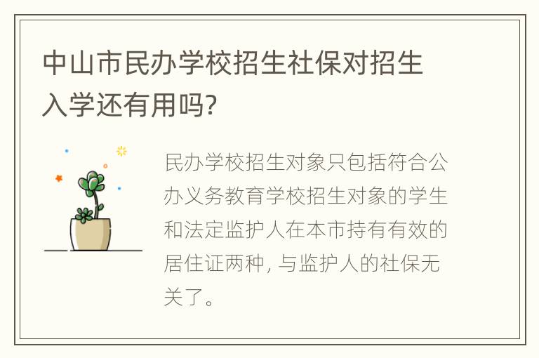 中山市民办学校招生社保对招生入学还有用吗？