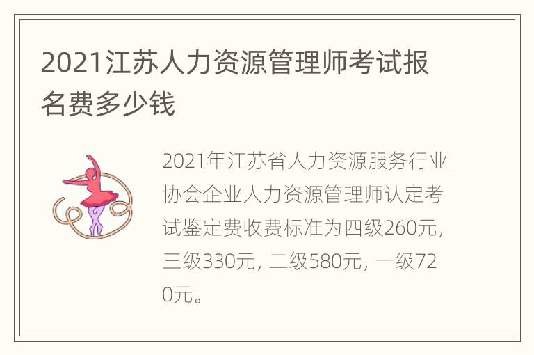 2021江苏人力资源管理师考试报名费多少钱