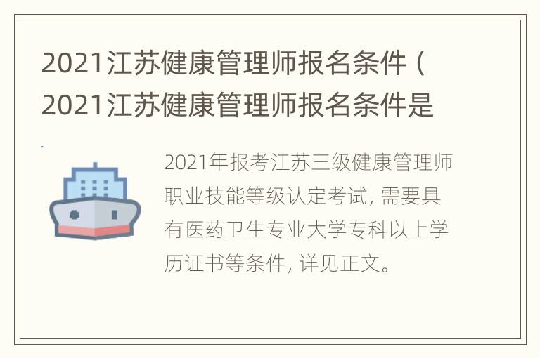 2021江苏健康管理师报名条件（2021江苏健康管理师报名条件是什么）