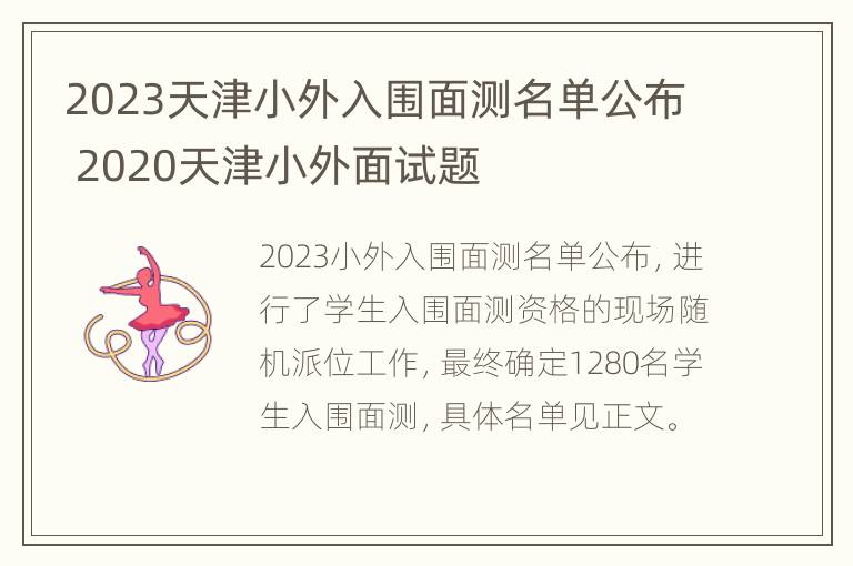 2023天津小外入围面测名单公布 2020天津小外面试题