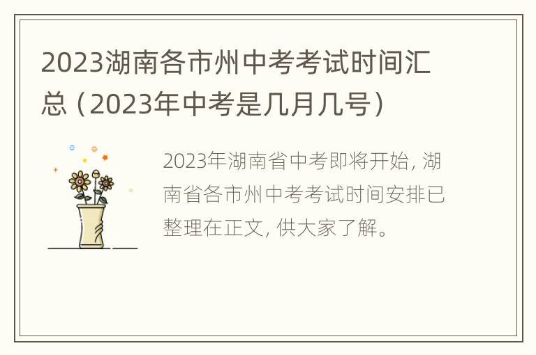 2023湖南各市州中考考试时间汇总（2023年中考是几月几号）