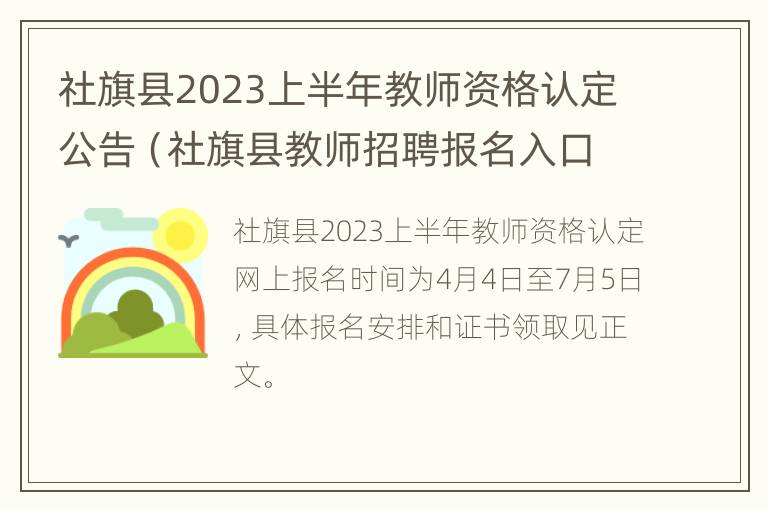 社旗县2023上半年教师资格认定公告（社旗县教师招聘报名入口）