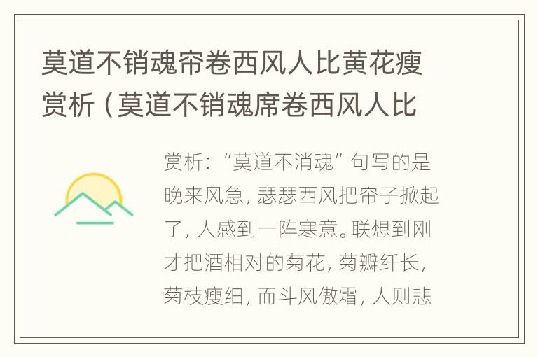 莫道不销魂帘卷西风人比黄花瘦赏析（莫道不销魂席卷西风人比黄花瘦的意思）