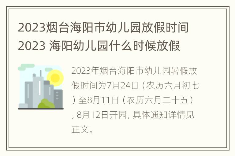 2023烟台海阳市幼儿园放假时间2023 海阳幼儿园什么时候放假