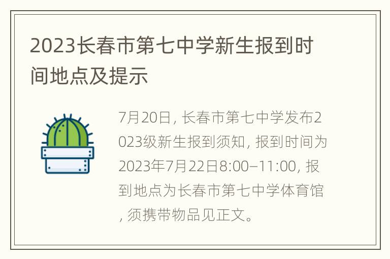 2023长春市第七中学新生报到时间地点及提示