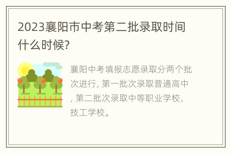 2023襄阳市中考第二批录取时间什么时候？