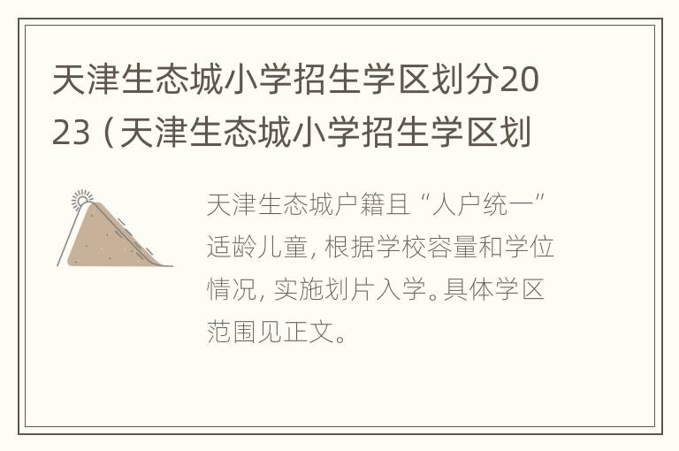 天津生态城小学招生学区划分2023（天津生态城小学招生学区划分2023年级）