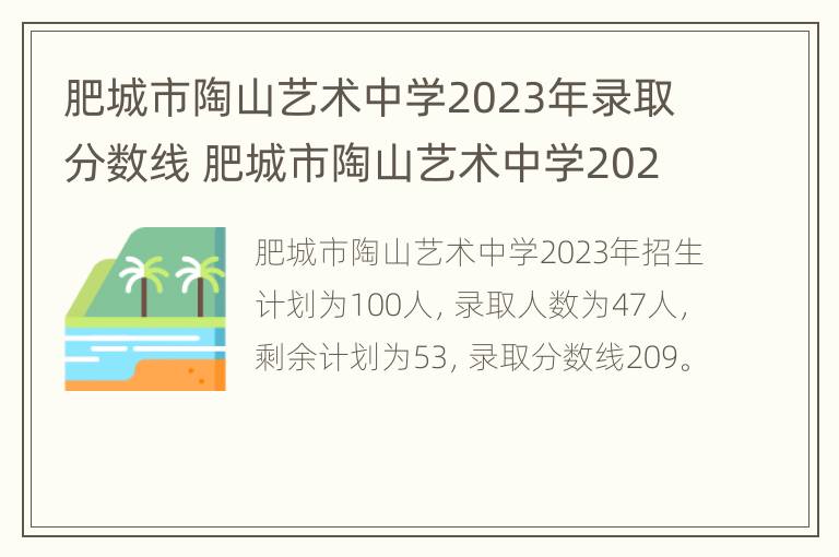 肥城市陶山艺术中学2023年录取分数线 肥城市陶山艺术中学2023年录取分数线是多少