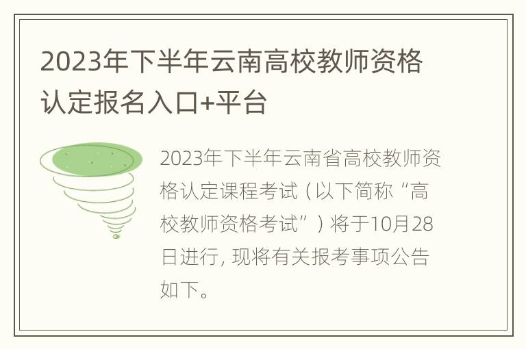 2023年下半年云南高校教师资格认定报名入口+平台