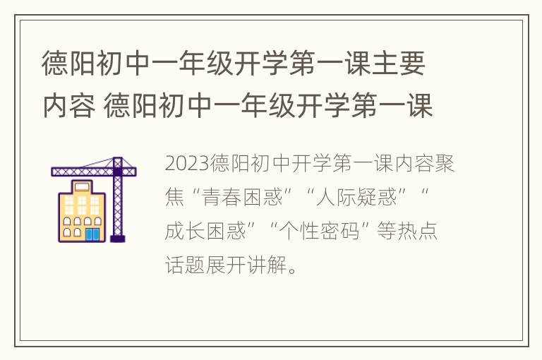 德阳初中一年级开学第一课主要内容 德阳初中一年级开学第一课主要内容怎么写