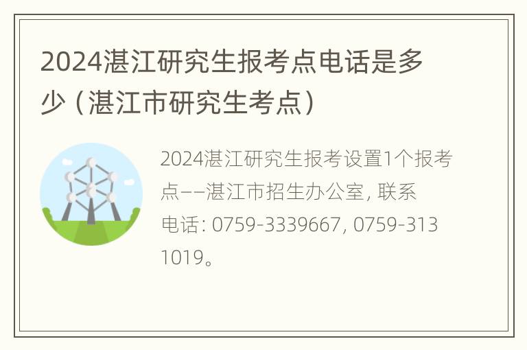 2024湛江研究生报考点电话是多少（湛江市研究生考点）