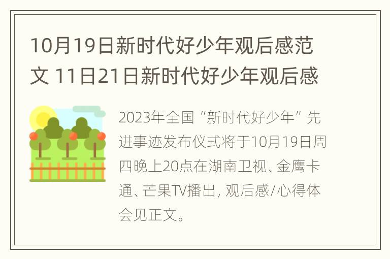 10月19日新时代好少年观后感范文 11日21日新时代好少年观后感