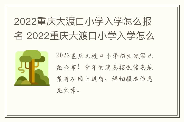 2022重庆大渡口小学入学怎么报名 2022重庆大渡口小学入学怎么报名呢