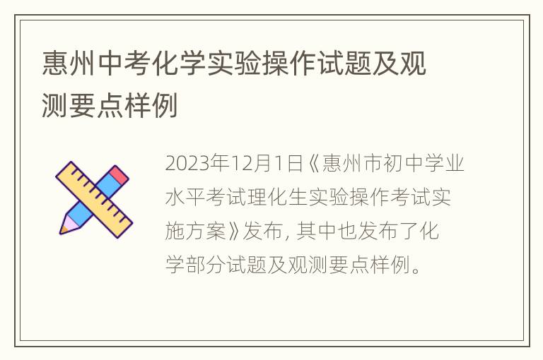 惠州中考化学实验操作试题及观测要点样例