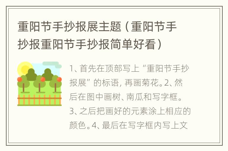 重阳节手抄报展主题（重阳节手抄报重阳节手抄报简单好看）