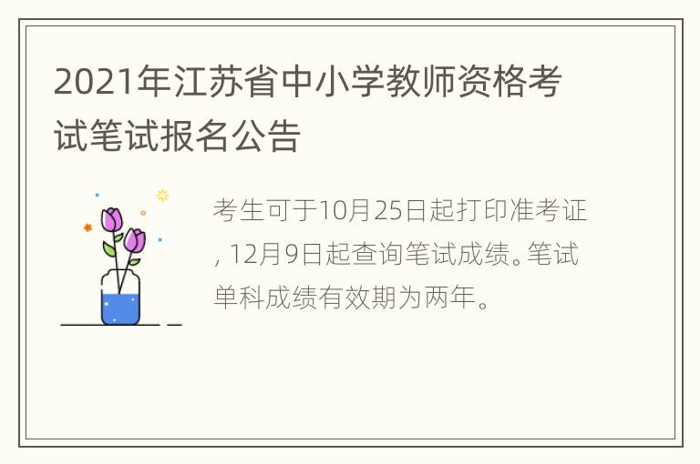 2021年江苏省中小学教师资格考试笔试报名公告