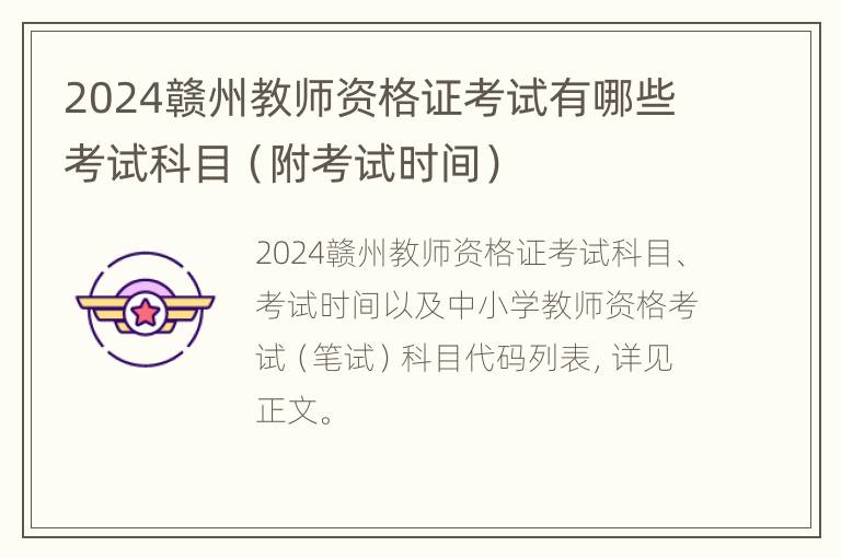 2024赣州教师资格证考试有哪些考试科目（附考试时间）