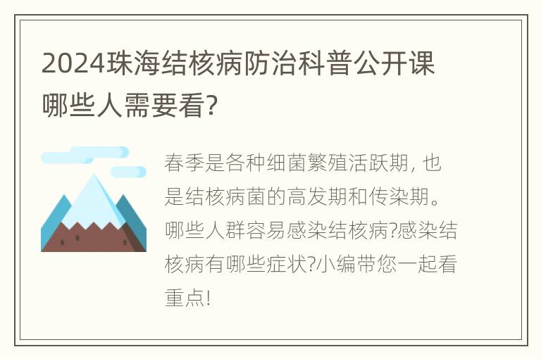 2024珠海结核病防治科普公开课哪些人需要看？