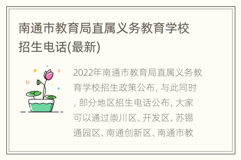 南通市教育局直属义务教育学校招生电话(最新)