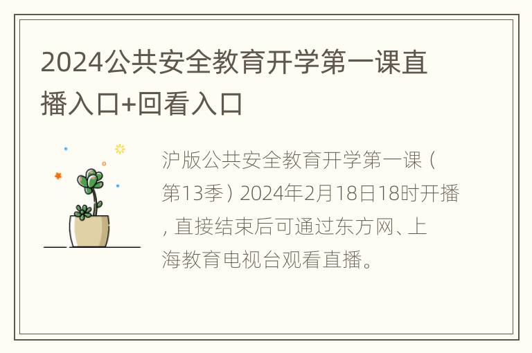 2024公共安全教育开学第一课直播入口+回看入口