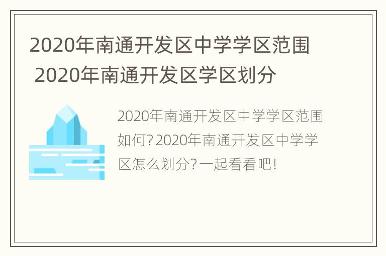 2020年南通开发区中学学区范围 2020年南通开发区学区划分