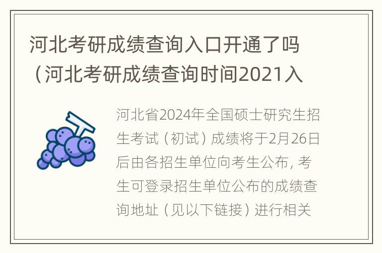 河北考研成绩查询入口开通了吗（河北考研成绩查询时间2021入口）