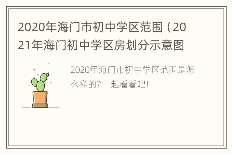 2020年海门市初中学区范围（2021年海门初中学区房划分示意图）