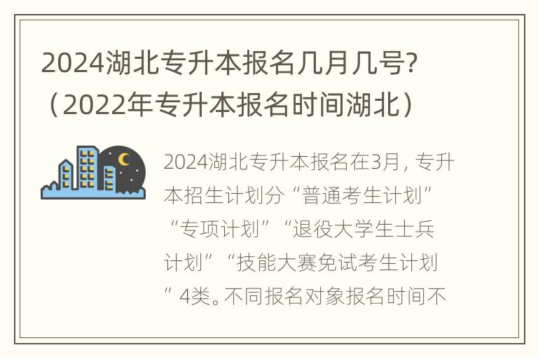 2024湖北专升本报名几月几号？（2022年专升本报名时间湖北）