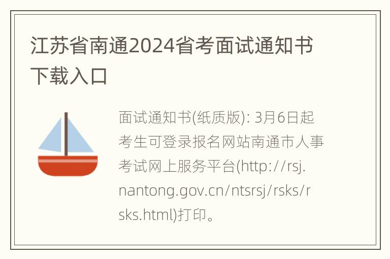 江苏省南通2024省考面试通知书下载入口