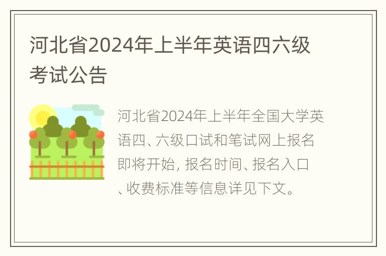 河北省2024年上半年英语四六级考试公告