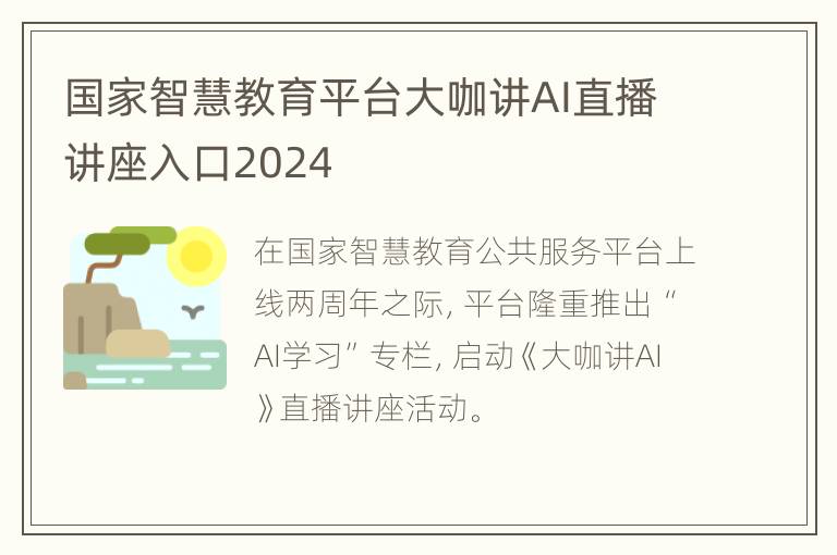 国家智慧教育平台大咖讲AI直播讲座入口2024