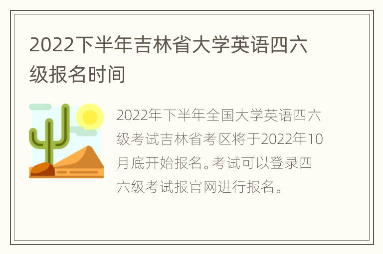 2022下半年吉林省大学英语四六级报名时间