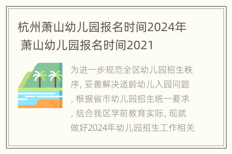 杭州萧山幼儿园报名时间2024年 萧山幼儿园报名时间2021