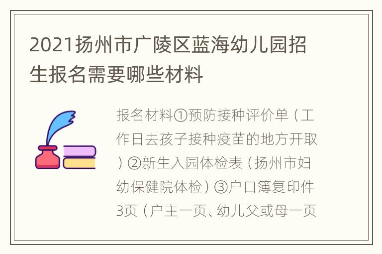 2021扬州市广陵区蓝海幼儿园招生报名需要哪些材料