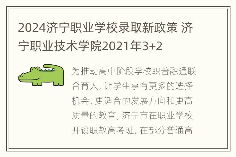 2024济宁职业学校录取新政策 济宁职业技术学院2021年3+2