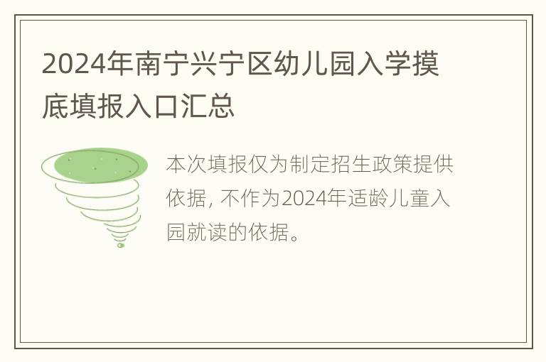 2024年南宁兴宁区幼儿园入学摸底填报入口汇总