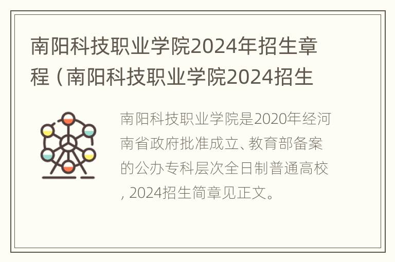 南阳科技职业学院2024年招生章程（南阳科技职业学院2024招生章程最新）