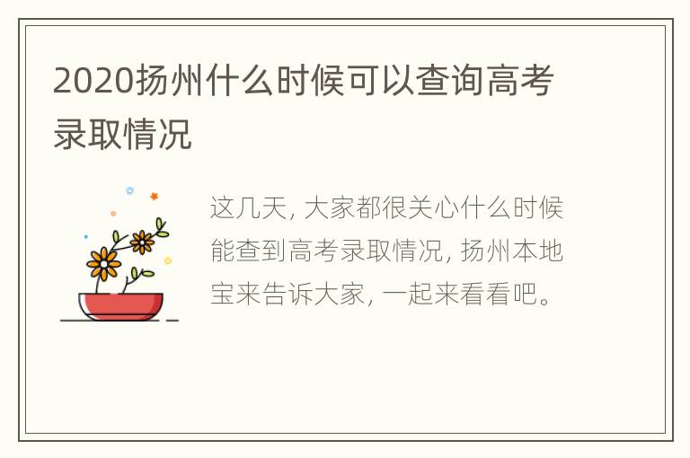 2020扬州什么时候可以查询高考录取情况