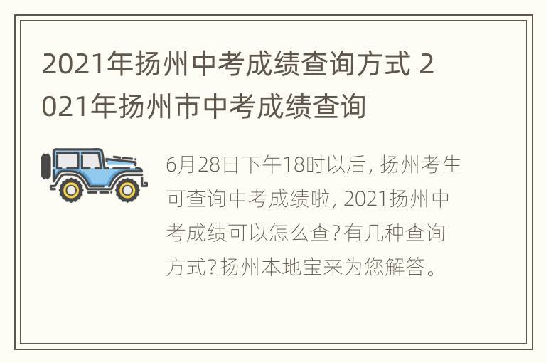 2021年扬州中考成绩查询方式 2021年扬州市中考成绩查询