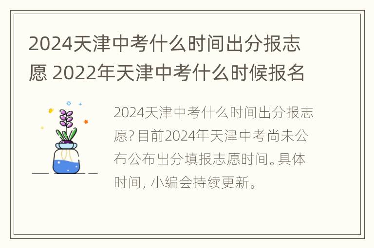 2024天津中考什么时间出分报志愿 2022年天津中考什么时候报名