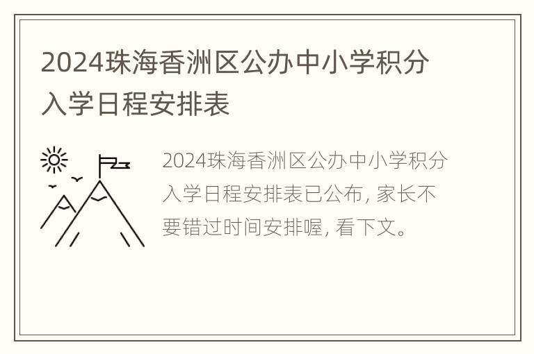 2024珠海香洲区公办中小学积分入学日程安排表