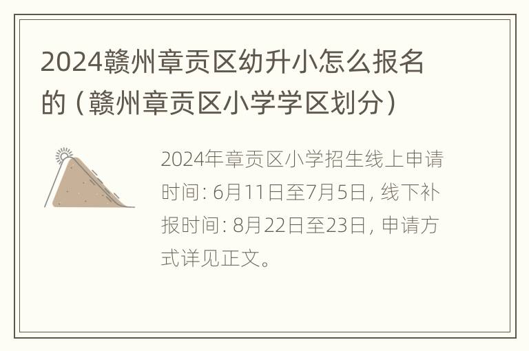 2024赣州章贡区幼升小怎么报名的（赣州章贡区小学学区划分）