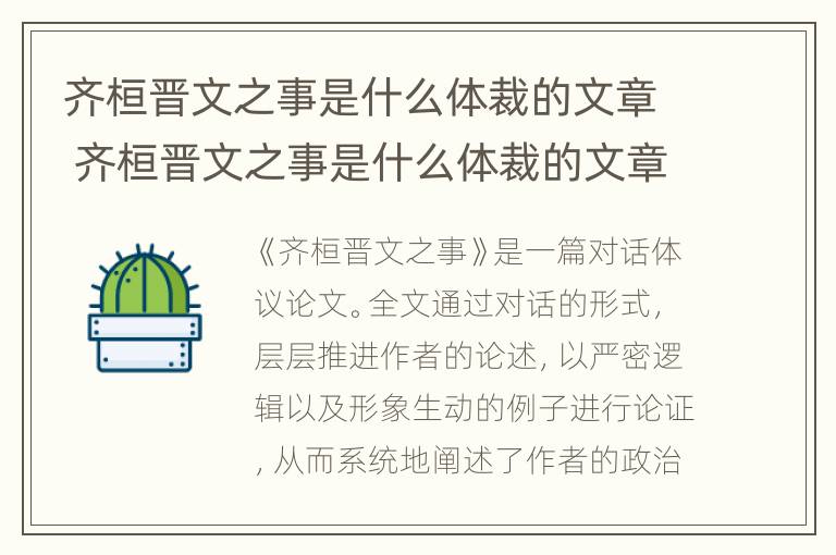 齐桓晋文之事是什么体裁的文章 齐桓晋文之事是什么体裁的文章?